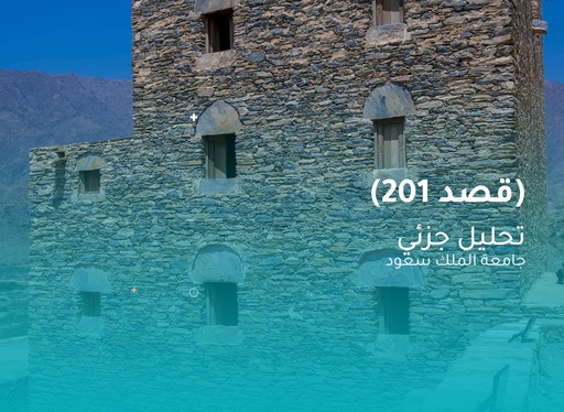 جامعة الملك سعود (تحليل جزئي قصد 201)