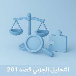 جامعة الملك سعود (تحليل جزئي قصد 201)