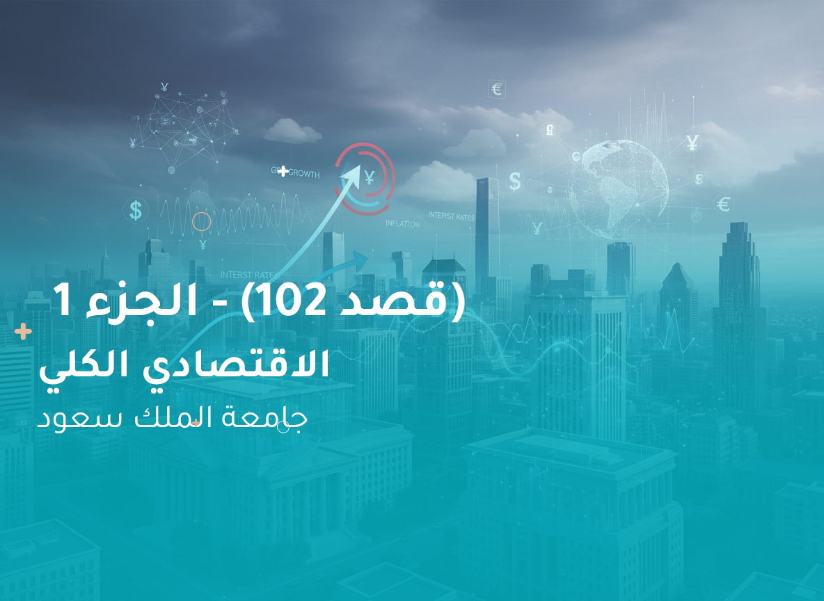 جامعة الملك سعود التحليل الاقتصادي الكلي (قصد102) الجزء 1