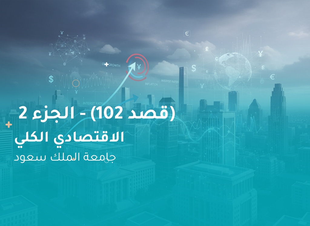 جامعة الملك سعود التحليل الاقتصادي الكلي (قصد102) الجزء 2