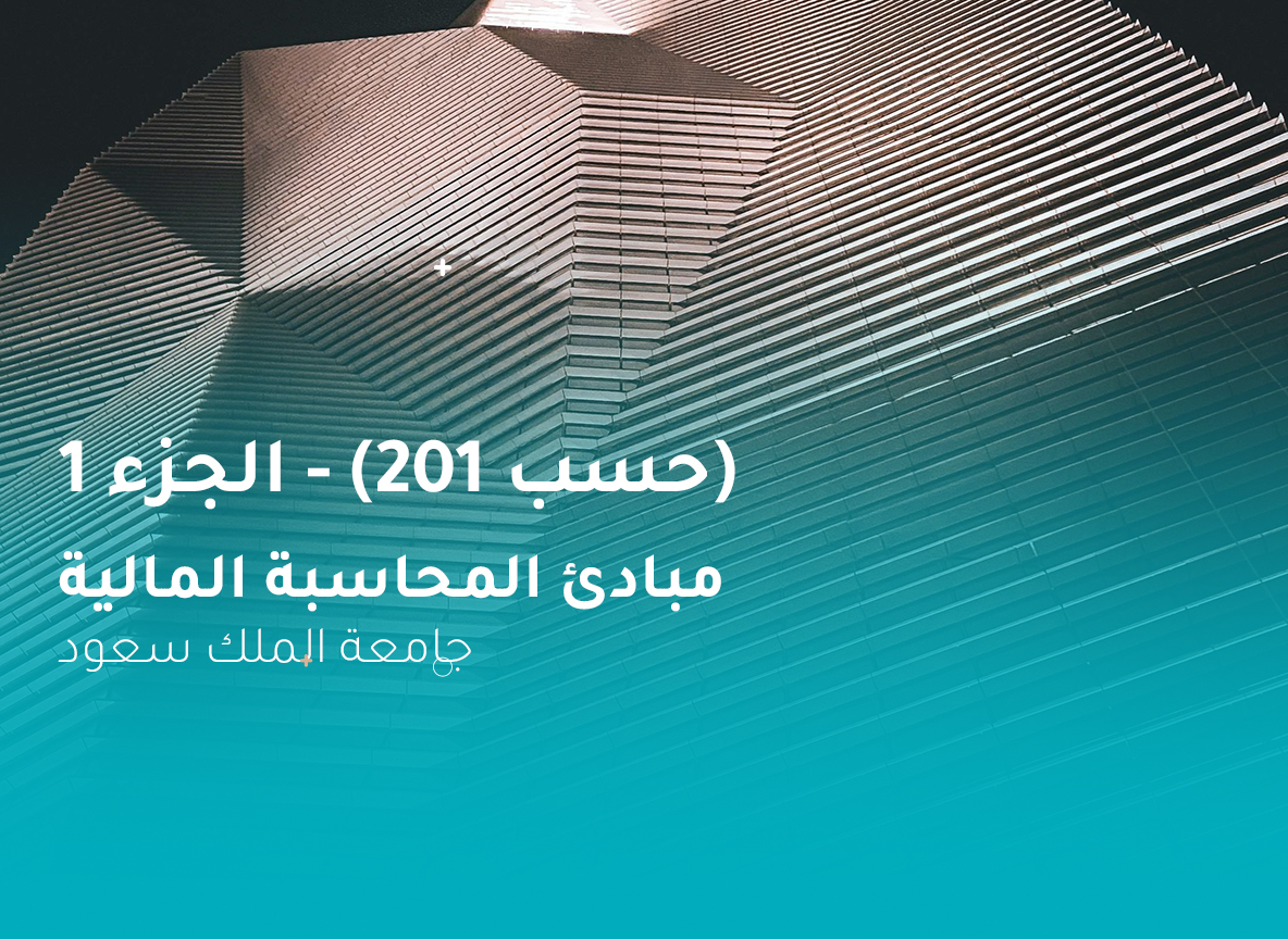 جامعة الملك سعود مبادئ المحاسبة المالية ( حسب 201 ) الجزء 1