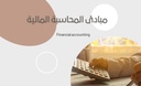 جامعة الملك سعود مبادئ المحاسبة المالية ( حسب 201 ) الجزء 1