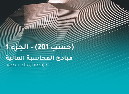 جامعة الملك سعود مبادئ المحاسبة المالية ( حسب 201 ) الجزء 1