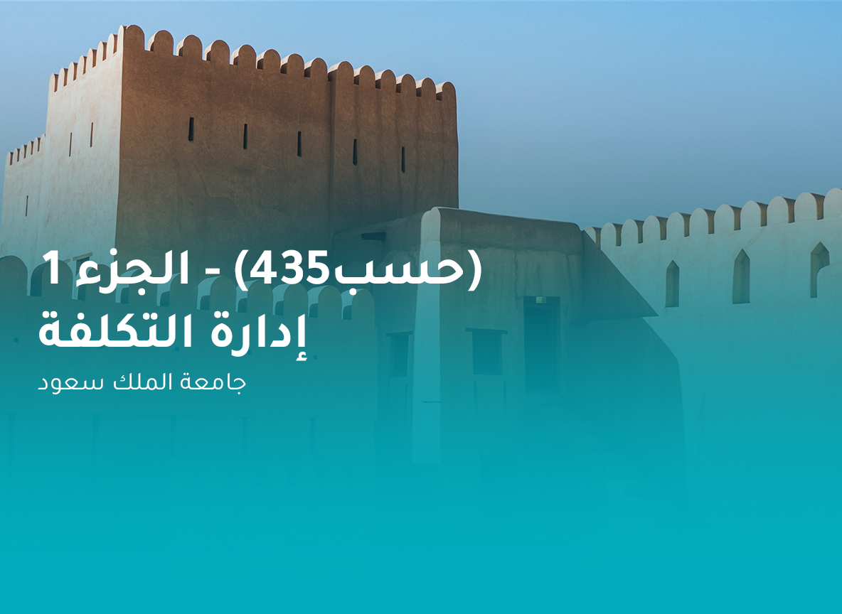 جامعة الملك سعود إدارة التكلفة (حسب 435) الجزء 1
