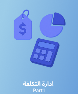 جامعة الملك سعود إدارة التكلفة (حسب 435) الجزء 1