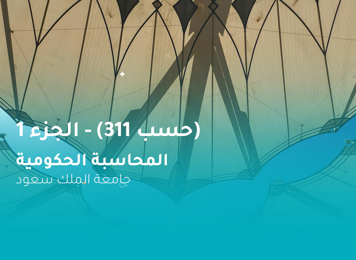 جامعة الملك سعود المحاسبة الحكومية (حسب 311) الجزء 1