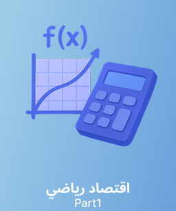 جامعة الملك سعود اقتصاد رياضي (قصد 323) الجزء 1