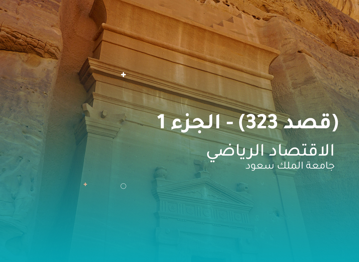 جامعة الملك سعود الإقتصاد الرياضي (قصد 323) الجزء 1