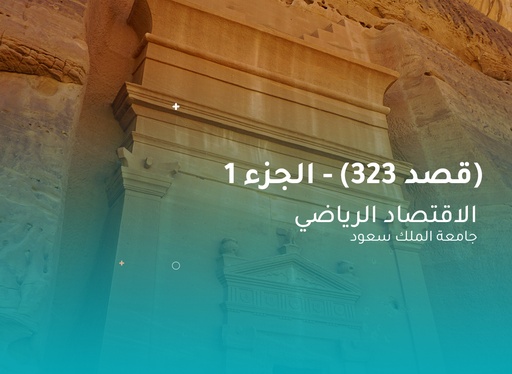 جامعة الملك سعود اقتصاد رياضي (قصد 323) الجزء 1
