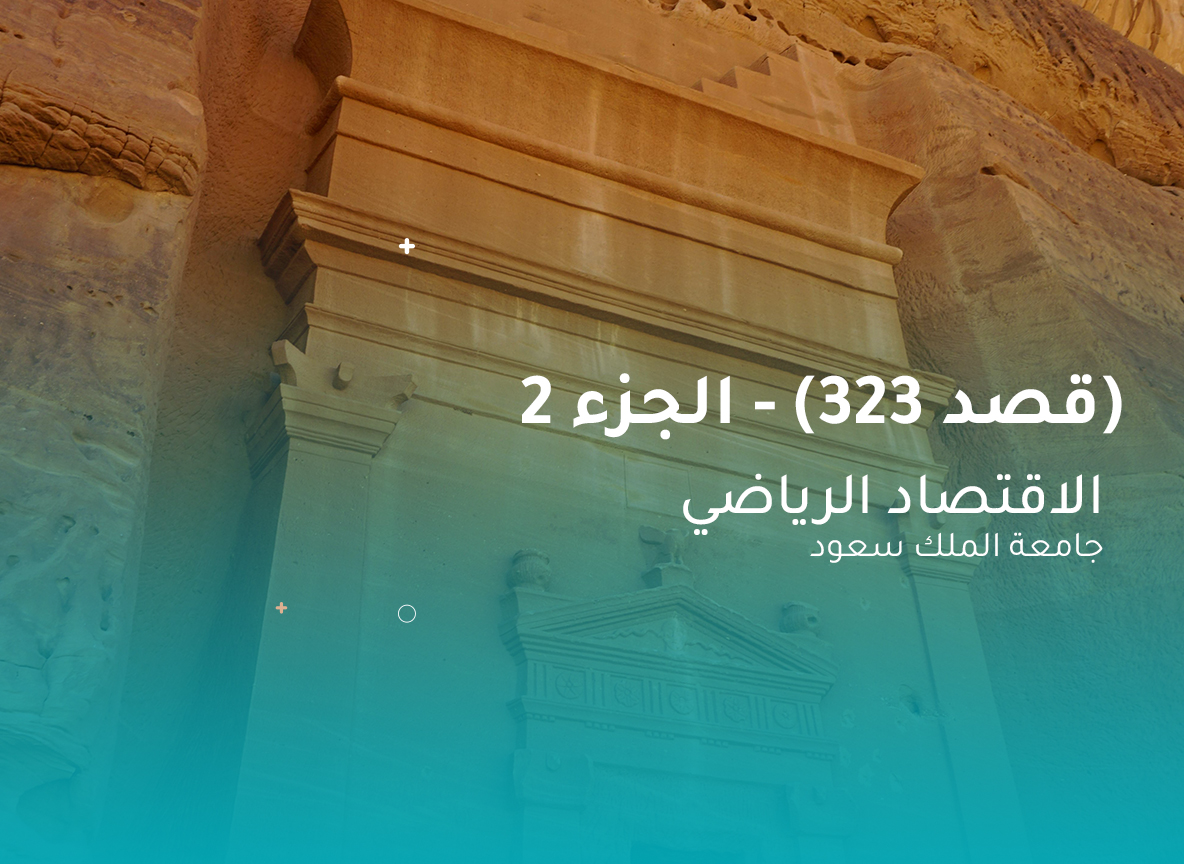 جامعة الملك سعود الإقتصاد الرياضي (قصد 323) الجزء 2