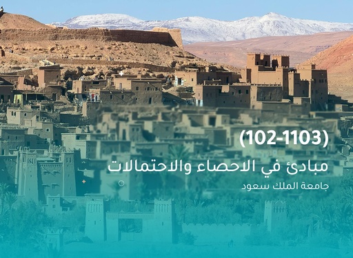 جامعة الملك سعود مبادئ في الاحصاء والاحتمالات (102)