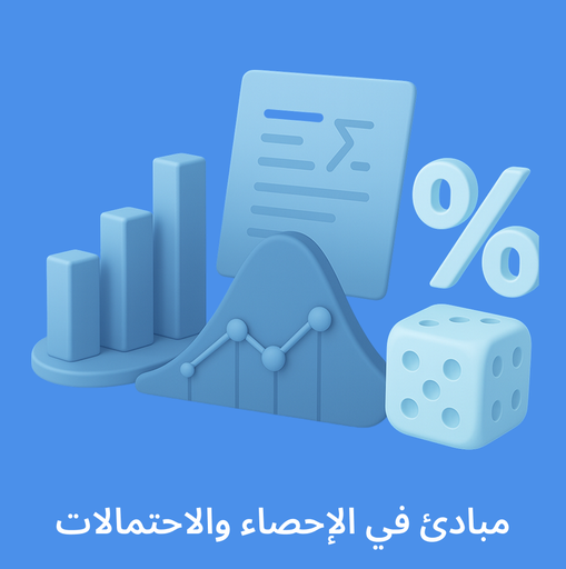 مبادئ في الاحصاء والاحتمالات (102-1103)