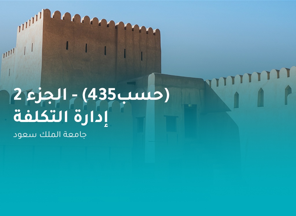 جامعة الملك سعود إدارة التكلفة (حسب 435) الجزء 2