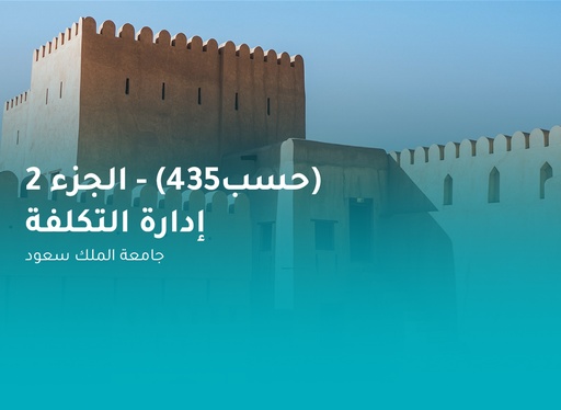 جامعة الملك سعود إدارة التكلفة (حسب 435) الجزء 2