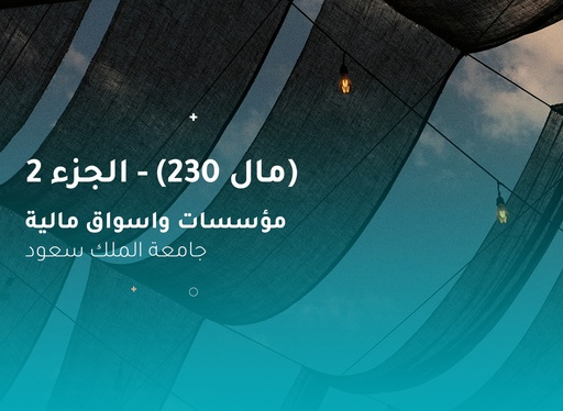 جامعة الملك سعود مؤسسات واسواق مالية (مال 230) الجزء 2