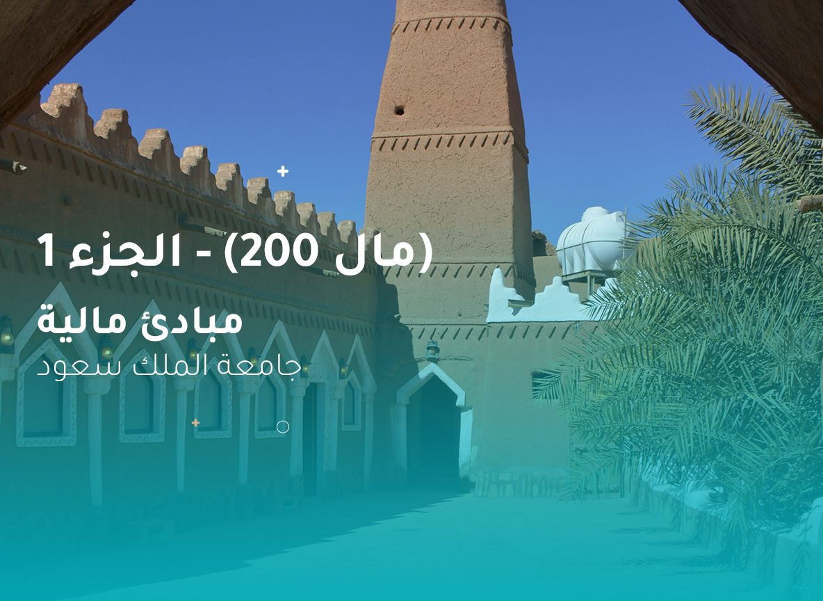 جامعة الملك سعود مبادئ مالية (مال 200) الجزء 1