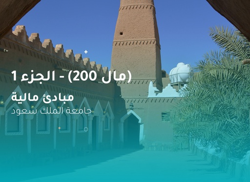 جامعة الملك سعود مبادئ مالية (مال 200) الجزء 1