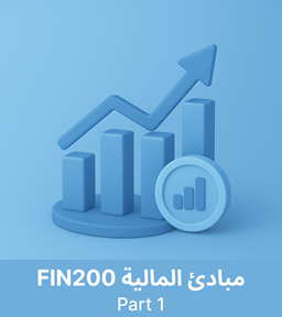 جامعة الملك سعود مباديء المالية (FIN200) الجزء 1