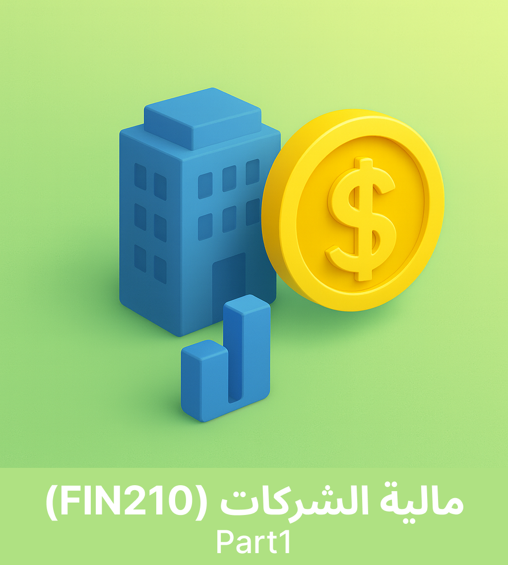 جامعة الملك سعود  مالية الشركات (FIN210) الجزء 1
