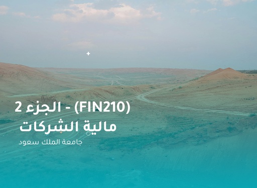 جامعة الملك سعود مالية الشركات (FIN210) الجزء 2