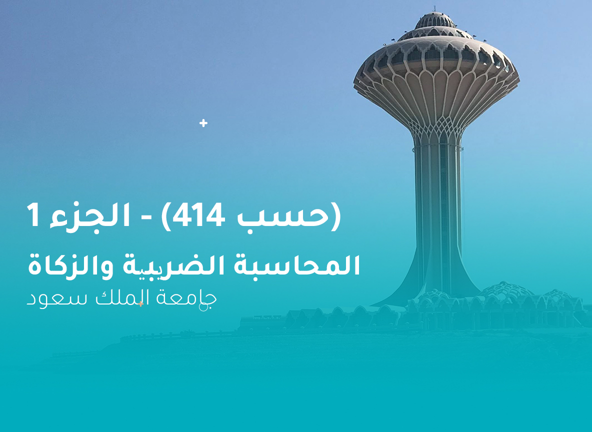 جامعة الملك سعود المحاسبة الضریبیة والزكاة (حسب 414) الجزء 1