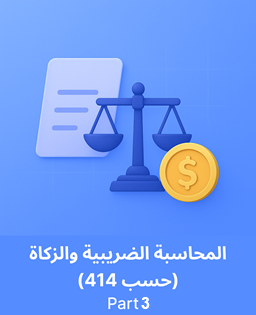 جامعة الملك سعود المحاسبة الضریبیة والزكاة حسب 414 - الجزء 3