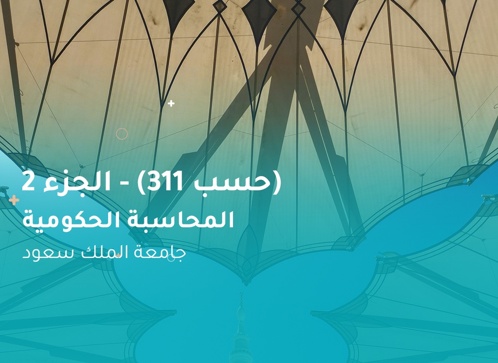 جامعة الملك سعود المحاسبة الحكومية (حسب 311) الجزء 2