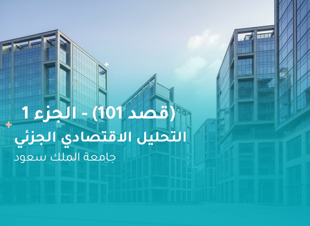 جامعة الملك سعود التحليل الاقتصادي الجزئي  (قصد 101) الجزء 1