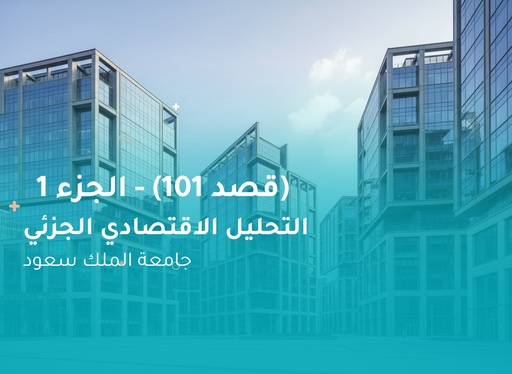 جامعة الملك سعود التحليل الاقتصادي الجزئي  (قصد 101) الجزء 1