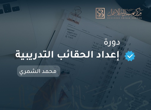 إعداد الحقائب التدريبية