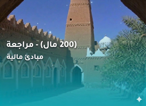 جامعة الملك سعود مباديء المالية (FIN200) - Revision 