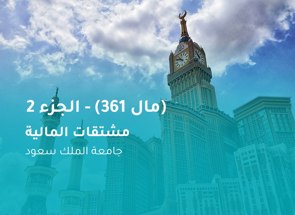 جامعة الملك سعود مشتقات المالية (مال 361) الجزء 2