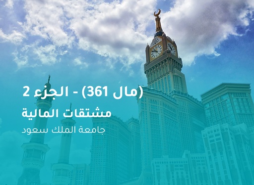 جامعة الملك سعود مشتقات المالية (مال 361) الجزء 2