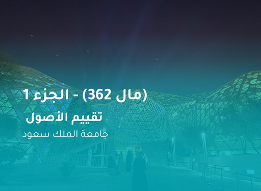 جامعة الملك سعود تقييم الأصول (مال 362) الجزء 1