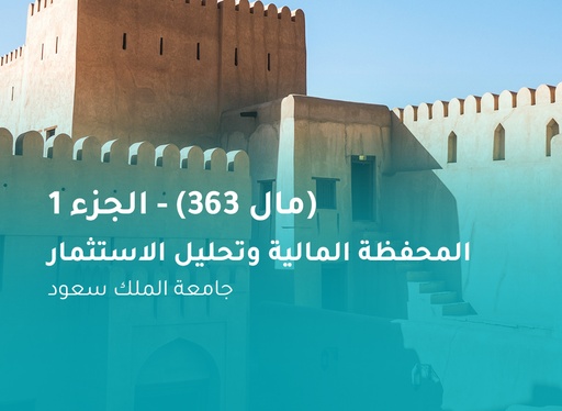 جامعة الملك سعود المحفظة المالية وتحليل الاستثمار (مال 363) الجزء 1