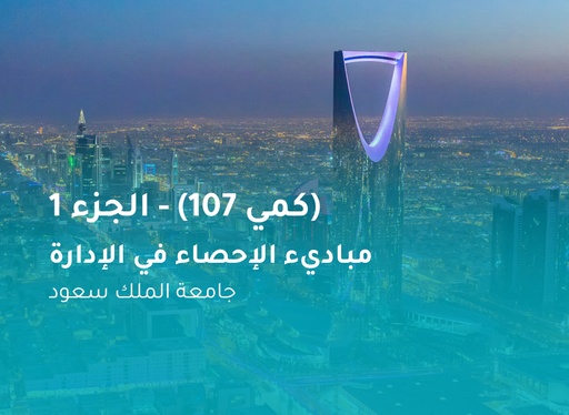 جامعة الملك سعود مباديء الإحصاء في الإدارة (كمي 107) الجزء 1