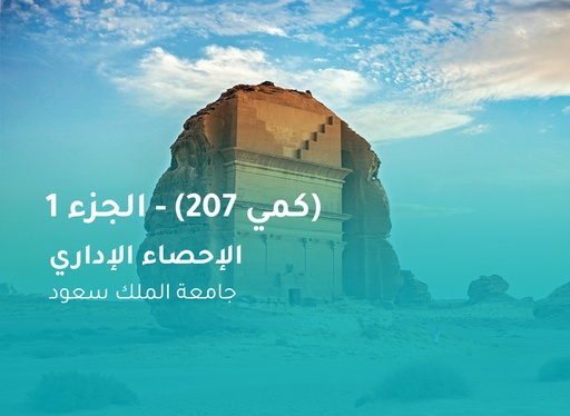 جامعة الملك سعود الإحصاء الإداري (كمي 207) الجزء 1