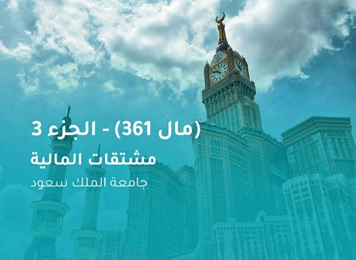 جامعة الملك سعود مشتقات المالية (مال 361) الجزء 3