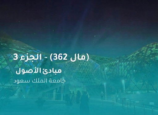جامعة الملك سعود تقييم الأصول (مال 362) الجزء 3