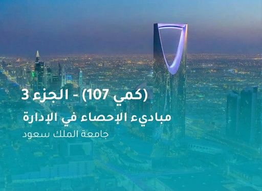 جامعة الملك سعود مباديء الإحصاء في الإدارة (كمي 107) الجزء 3