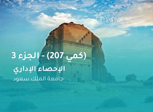 جامعة الملك سعود الإحصاء الإداري (كمي 207) الجزء 3