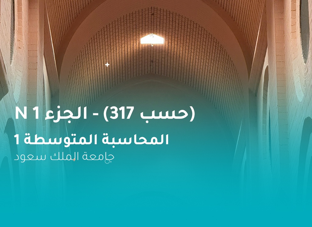 جامعة الملك سعود المحاسبة المتوسطة 1 (حسب 317) الجزء 1 N