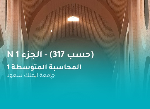 جامعة الملك سعود المحاسبة المتوسطة 1 (حسب 317) الجزء 1 N