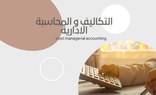 جامعة الملك سعود التكاليف والمحاسبة الادارية (حسب 202) الجزء 1