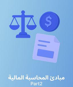 جامعة الملك سعود مبادئ المحاسبة المالية ( حسب 201 ) الجزء 2