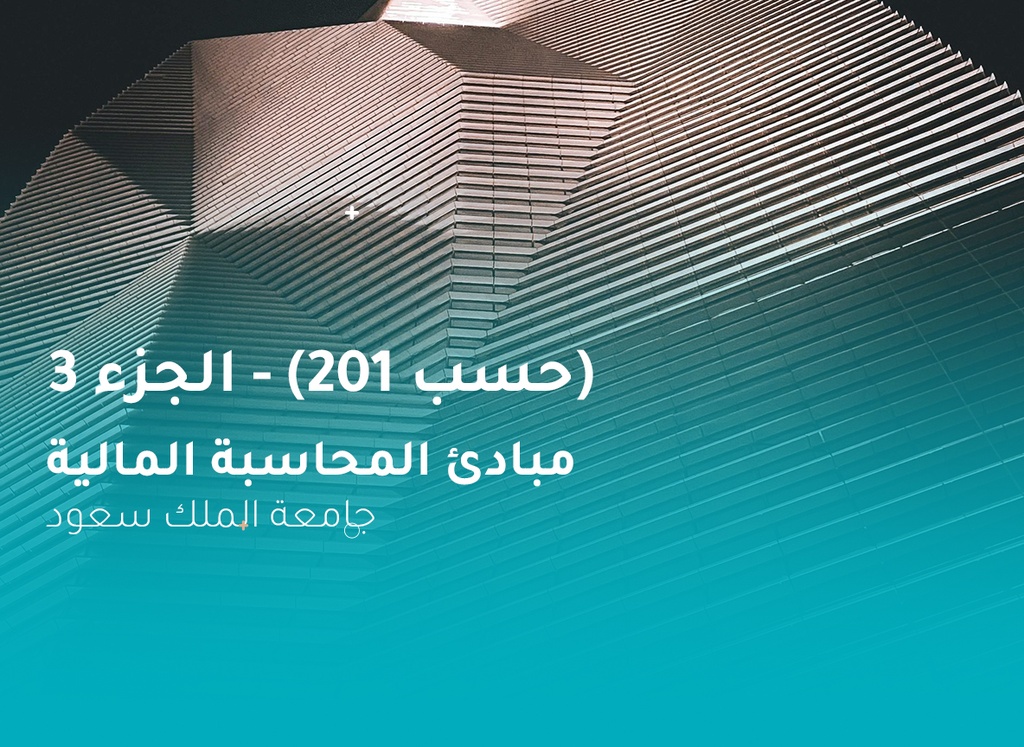جامعة الملك سعود مبادئ المحاسبة المالية ( حسب 201 ) الجزء 3