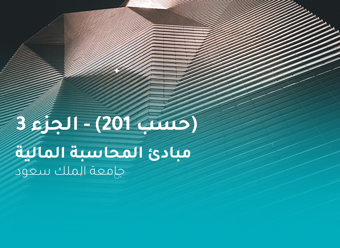 جامعة الملك سعود مبادئ المحاسبة المالية ( حسب 201 ) الجزء 3