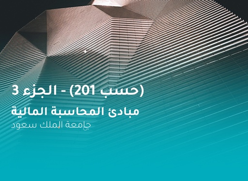 جامعة الملك سعود مبادئ المحاسبة المالية ( حسب 201 ) الجزء 3