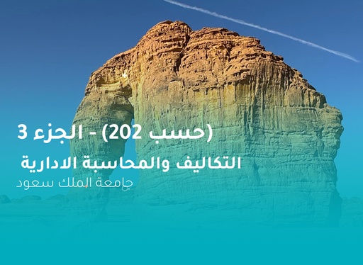 جامعة الملك سعود التكاليف والمحاسبة الادارية (حسب 202) الجزء 3