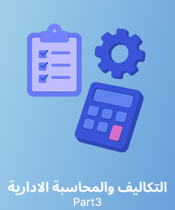 جامعة الملك سعود التكاليف والمحاسبة الادارية (حسب 202) الجزء 3